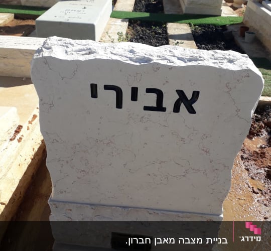 מצבות בבית קברות עם כיתוב בעברית